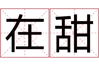 在甜名字寓意