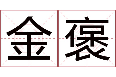 金褒名字寓意