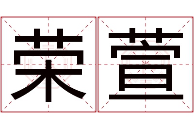 荣萱名字寓意