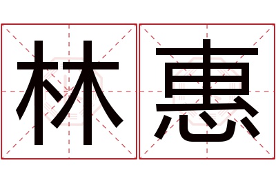 林惠名字寓意