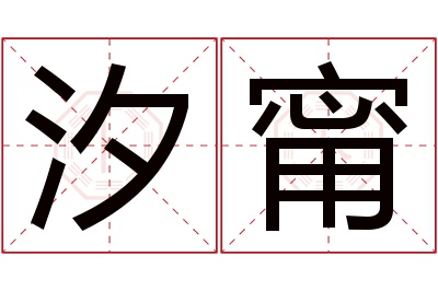 汐甯名字寓意