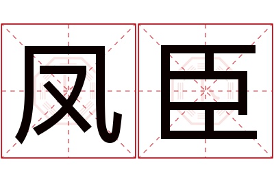 凤臣名字寓意