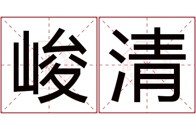 峻清名字寓意