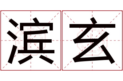 滨玄名字寓意