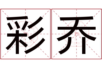 彩乔名字寓意