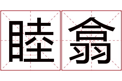 睦翕名字寓意