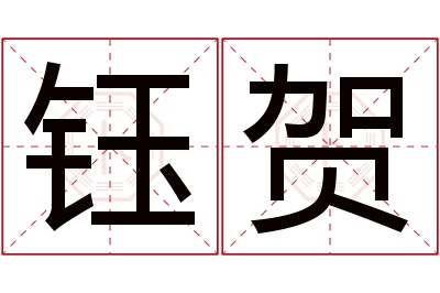 钰贺名字寓意