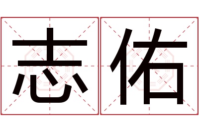 志佑名字寓意