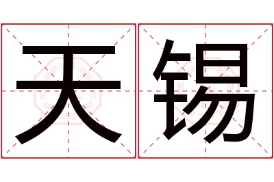 天锡名字寓意