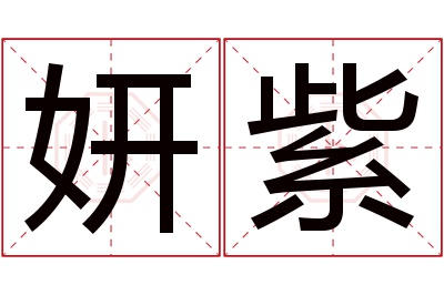 妍紫名字寓意