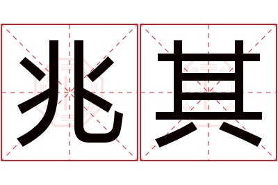 兆其名字寓意