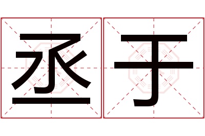 丞于名字寓意