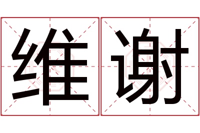 维谢名字寓意