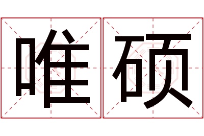 唯硕名字寓意