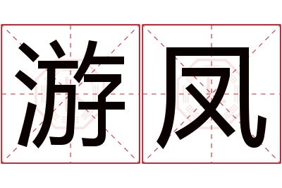 游凤名字寓意