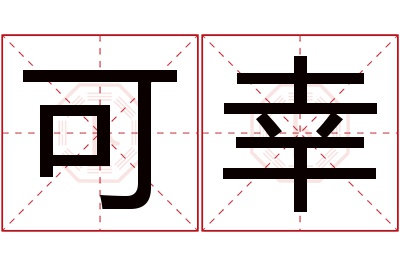 可幸名字寓意