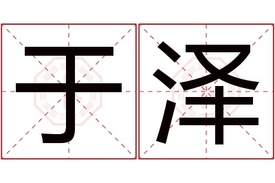 于泽名字寓意