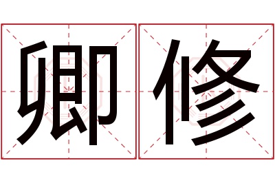 卿修名字寓意