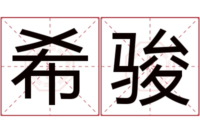 希骏名字寓意