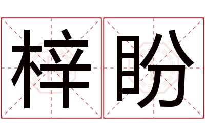 梓盼名字寓意