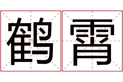 鹤霄名字寓意