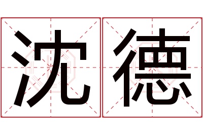 沈德名字寓意