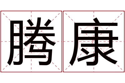 腾康名字寓意