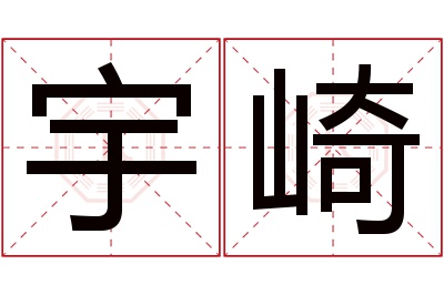 宇崎名字寓意