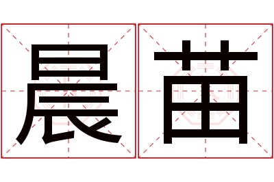 晨苗名字寓意