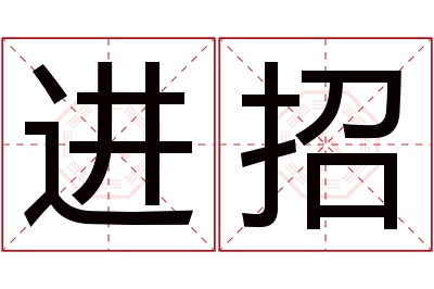 进招名字寓意