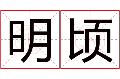 明顷名字寓意