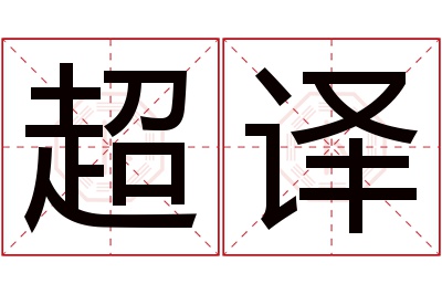 超译名字寓意