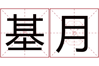 基月名字寓意