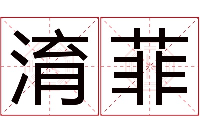 淯菲名字寓意