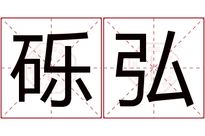 砾弘名字寓意