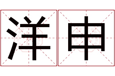 洋申名字寓意