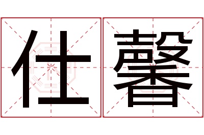 仕馨名字寓意