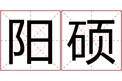 阳硕名字寓意