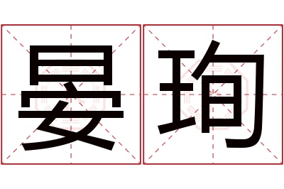 晏珣名字寓意