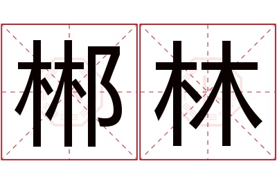 郴林名字寓意