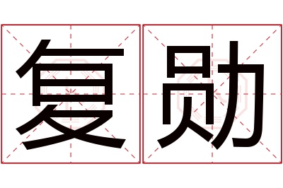 复勋名字寓意