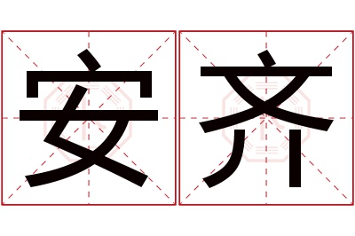 安齐名字寓意