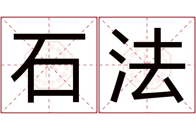 石法名字寓意