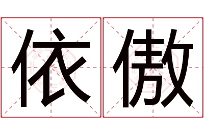 依傲名字寓意