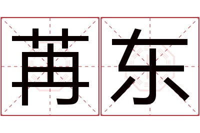 苒东名字寓意