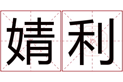 婧利名字寓意