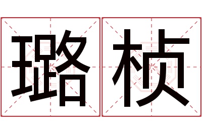 璐桢名字寓意