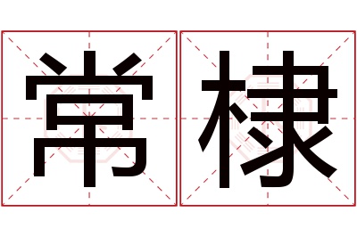 常棣名字寓意