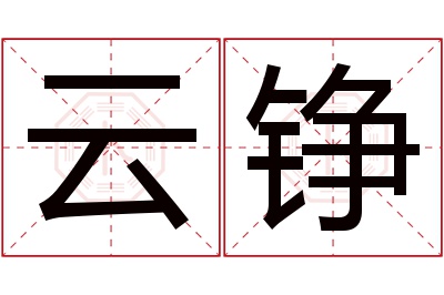 云铮名字寓意