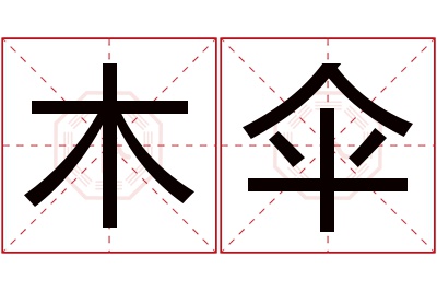 木伞名字寓意